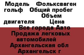  › Модель ­ Фольксваген гольф › Общий пробег ­ 420 000 › Объем двигателя ­ 2 › Цена ­ 165 000 - Все города Авто » Продажа легковых автомобилей   . Архангельская обл.,Архангельск г.